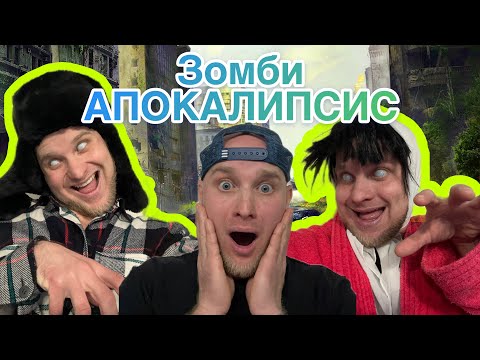 ЗОМБИ АПОКАЛИПСИС 😂