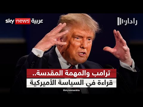 فيديو | هل يمهّد ترامب لخلط الدين بالسياسة وتبرير الحروب كمهمة مقدسة؟ | #رادار
