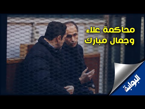 لحظة الحكم ببراءة علاء وجمال مبارك في قضية التلاعب بالبورصة