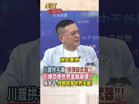 【全程字幕】伊朗還有