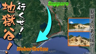来たぜ!! 登別!! 【旅行日記 北海道編 PART3《最終回》】