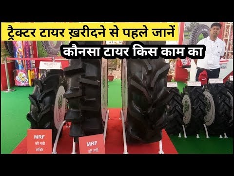 ट्रैक्टर टायर ख़रीदने से पहले इस वीडियो को ज़रूर देखें Which is best Tyre for Tractors | MRF Tyres