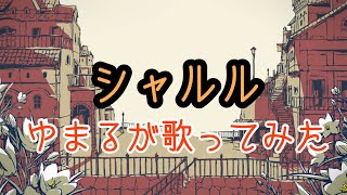 シャルル covered byゆまる