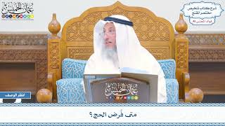 2360 - متى فُرض الحج؟ - عثمان الخميس