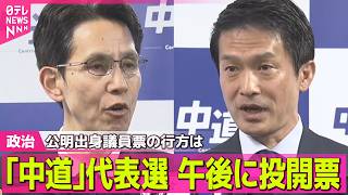 【政治】「中道」代表選、午後に投開票　公明出身議員票の行方は… ──政治ニュースまとめ （日テレNEWS LIVE）