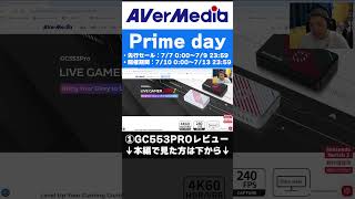 ①【プライムデー】高性能キャプチャー！GC553PROがおすすめ！#shorts  #avermedia  #primeday
