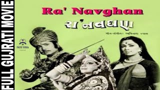 રા નવઘણ  Ra Navghan Gujarati Movie (19