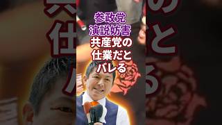 【参政党｜神谷宗幣】街頭妨害｜共産党です【石破おろし｜石破辞めろ】日本人ファースト #shorts