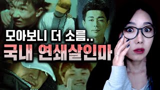 Download lagu 대한민국을 충격에 빠뜨린 연쇄살인마 모음 mp3