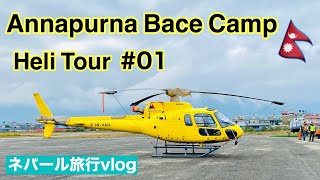 ヘリで行く!アンナプルナベースキャンプ (前編)|Annapurna Base Camp Heli Tour 01