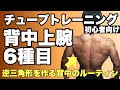 【背中】逆三角形作りルーティン6種目!チューブトレーニング