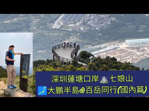 香港香園圍口岸🚶‍♂️深圳蓮塘口岸🚌深圳大鵬半島國家地質公園🚶‍♂️七娘山主峰@百岳同行(國內篇）