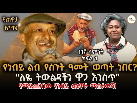 Yechewata Engida - Nebiy Mekonnen Chewata With Meaza Birru Week 11 Part 1@ShegerFM1021Radio