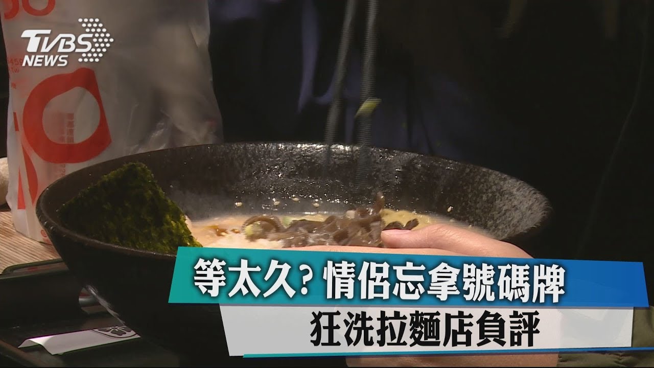 等太久?情侶忘拿號碼牌 狂洗拉麵店負評