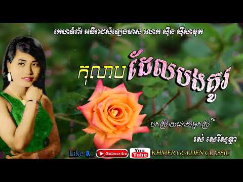 កុលាបដែលបងគូរ  Kolab Dal Bong Kue -- Ros Sereysothea -- Khmer Golden Classic