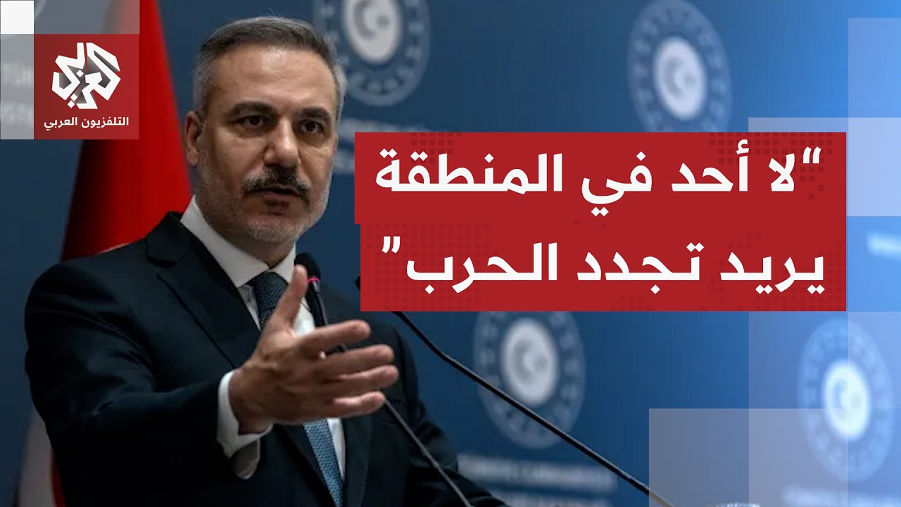 وزير الخارجية التركي: هناك خلافات بشأن مضيق هرمز ونراقب هذه المسألة من كثب