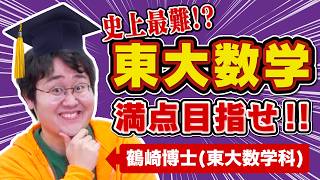 【史上最難】東大卒博士なら東大入試でも満点取れるのか【数学2026】
