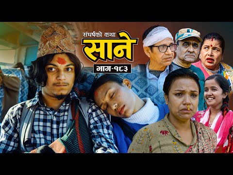 Sane  -"साने"  Episode-183 II January 20 -2026 By Suraj Ghimire || Tara K.C