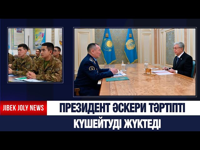 Президент әскери тәртіпті күшейтуді жүктеді