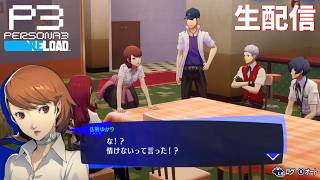 【言いだしっぺがやれっていうやつだこれ!!!】ペルソナ3リロード　完全初見実況