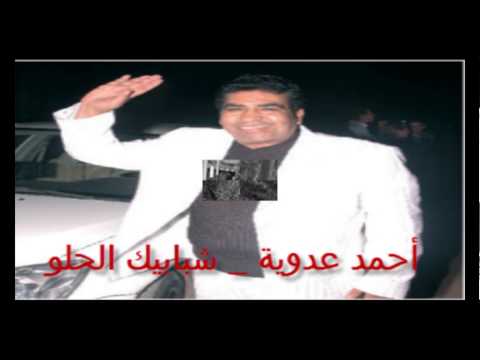 Ahmed Adaweya - Shababek El 7elw / أحمد عدوية - شبابيك الحلو