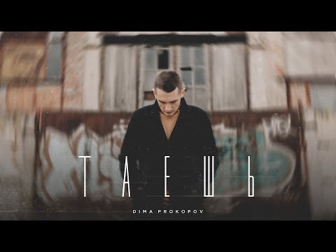 Dima PROKOPOV - Таешь