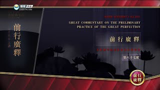 前行广释 >> 前行广释 087