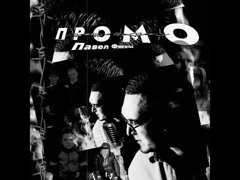 Павел Филатов. Промо (remix) 2025