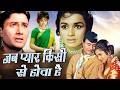 JAB PYAR KISI SE HOTA HAI जब प्यार किसी से होता है Full Movie 