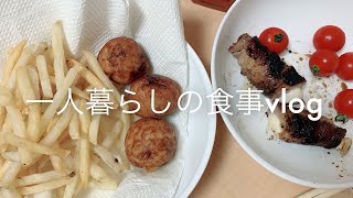 一人暮らしのリアルな食事vlog