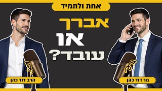 אחת ולתמיד - אברך או עובד, מי צודק? (הרב שניאור אשכנזי) - התמונה מוצגת ישירות מתוך אתר האינטרנט יוטיוב. זכויות היוצרים בתמונה שייכות ליוצרה. קישור קרדיט למקור התוכן נמצא בתוך דף הסרטון אחת ולתמיד - אברך או עובד, מי צודק? (הרב שניאור אשכנזי) - התמונה מוצגת ישירות מתוך אתר האינטרנט יוטיוב. זכויות היוצרים בתמונה שייכות ליוצרה. קישור קרדיט למקור התוכן נמצא בתוך דף הסרטון