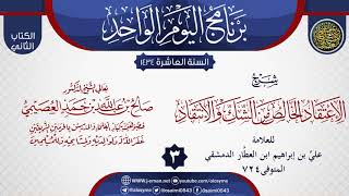 المجلس 3 من شرح (الاعتقاد الخالص من الشك والانتقاد) لابن العطار | الشيخ صالح العصيمي image