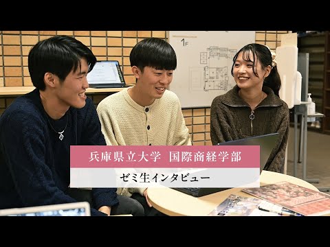兵庫県立大学国際商経学部ゼミ生インタビュー