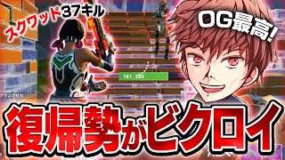 【フォートナイト】OG最高すぎる！！復帰勢がスクワッドで37キル ビクロイで無双してみたった【Fortnite】