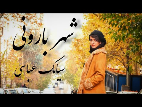 شهر بارونی(سیامک عباسی)shahre barooni