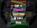 भारत में 10 प्रसिद्ध कार्टून Top 10 Famous Cartoons In I