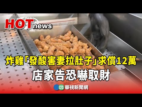客稱炸雞「發酸害妻拉肚子」求償12萬　店家告恐嚇取財