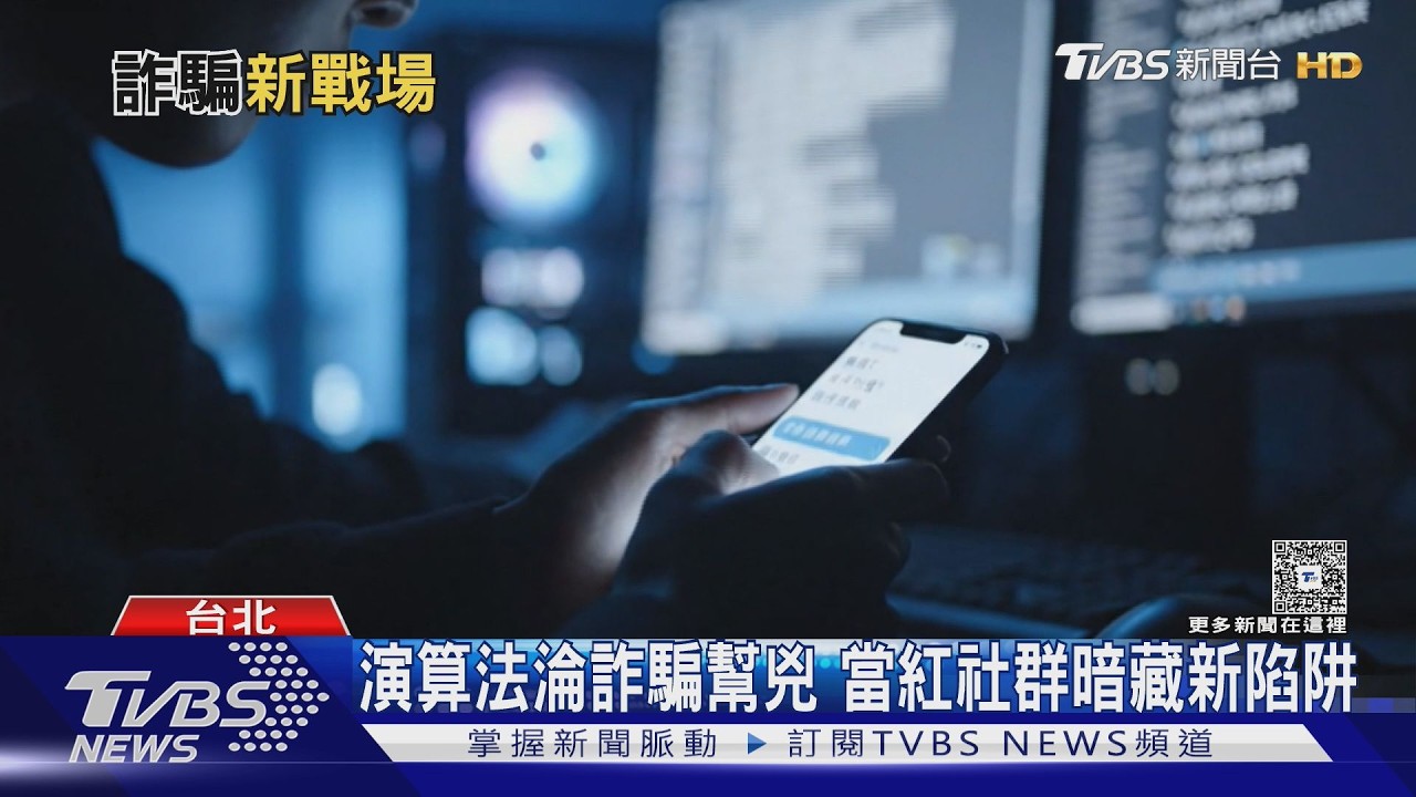 影音/Threads演算法成詐騙溫床!警揭「6件中1件中招」財損破千萬