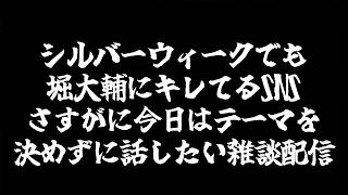 【雑談の時間】シルバーウィークでも堀大輔にキレてるSNSさすがに今日はテーマを決めずに話したい雑談配信