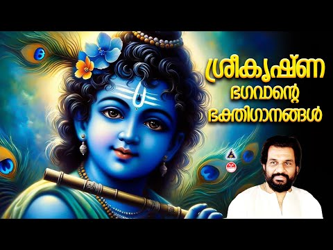 Vanamala | Sree Krishna Devotional Songs Malayalam | K J Yesudas | Krishna Songs Malayalam Yesudas |