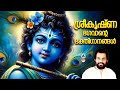 Vanamala Sree Krishna Devotional Songs Malayalam K J Yesudas Krishna Songs Malayalam Yesudas