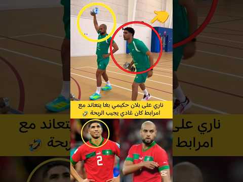 لقطة حكيمي مع امرابط شوية على الواحد 🤣 #المغرب #maroc #Brasil #shorts #football #song #youtubeshorts
