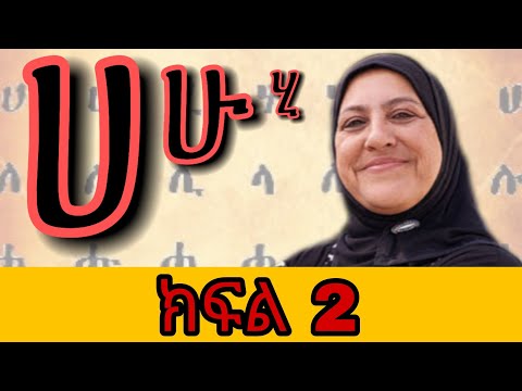 የአማርኛ ፊደላት ክፍል 2