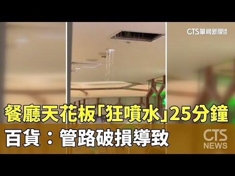 餐廳天花板「狂噴水」25分鐘！　百貨：管路破損導致