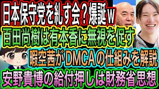 【日本保守党】を糺す会？爆誕w百田尚樹は有本香を諭す！暇空茜がDMCAの仕組みを解説／安野貴博の減税給付試算に苦言
