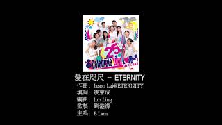 愛在咫尺 - B Lam@ETERNITY