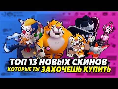 ТОП 13 НОВЫХ СКИНОВ КОТОРЫЕ ТЫ ЗАХОЧЕШЬ ПОЛУЧИТЬ В BRAWL STARS