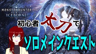 【MHW】特殊任務とかフリクエとか…ちょっと昼活※ミスってたので12分頃から声入り