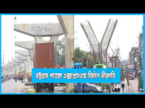 সমীক্ষা ছাড়াই পতেঙ্গা এক্সপ্রেসওয়ের প্রকল্প গ্রহণ