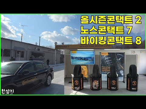 콘티넨탈 윈터 익스피리언스 데이, 올시즌콘택트 2와 노스콘택트 7, 바이킹콘택트 8 테스트 드라이브, 홋카이도에서 확인한 올웨더 타이어의 전천후 성능 - 2025.01.15